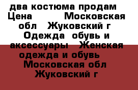 два костюма продам › Цена ­ 400 - Московская обл., Жуковский г. Одежда, обувь и аксессуары » Женская одежда и обувь   . Московская обл.,Жуковский г.